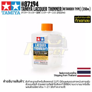 [ตัวทำละลายสีแลคเกอร์แบบหน่วงสี] TAMIYA 87194 Lacquer Thinner (Retarder Type) (250ml) น้ำยาทามิย่าแท้ paint