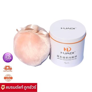 HUADI New Improved Glitter Puff พัฟตบตัววิ้งๆ ไฮไลทตัว ผิวเปร่งประกายด้วยชิมเมอร์