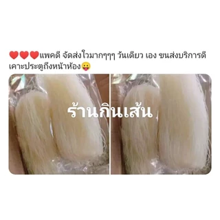 ขนมจีนเส้นแห้ง ปลอดสารกันบูด ต้นตำรับความเส้นเล็ก เหนียว นุ่ม ทำจากเส้นสดๆ 1 ห่อ ขนาด 100 กรัม