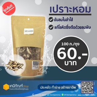 เปราะหอม ขนาด 100 กรัม