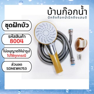 ชุดฝักบัว​อาบน้ำ​ พร้อม​อุปกรณ์​ รหัสสินค้า​ 8004