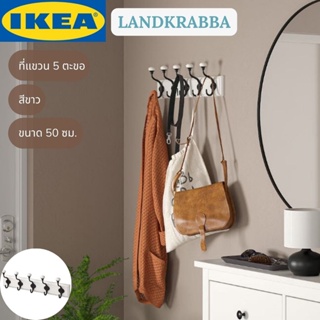 IKEA LANDKRABBA ลานด์กรับบา ที่แขวน 5 ตะขอ สีขาว 50 ซม.