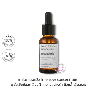 พร้อมส่ง-MESOESTETIC Melan Tran3x Concentrate 30 ml ฉลากไทย