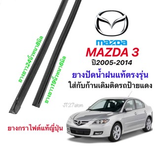 ยางปัดน้ำฝนแท้ตรงรุ่น MAZDA 3 ปี2005-2014 (ขนาดยาง19นิ้วหนา6มิลกับ24นิ้วหนา8มิล)