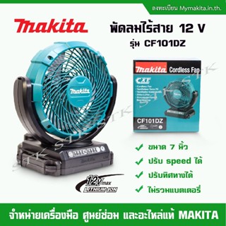 MAKITA พัดลมไร้สาย 7 นิ้ว 12V รุ่น CF101DZ ตัวเปล่าไม่รวมแบตและแท่นชาร์จ