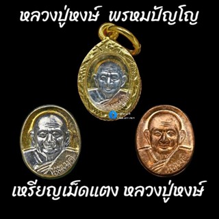 เหรียญเม็ดแตง หลวงปู่หงษ์