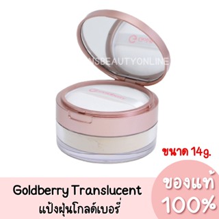 แท้💯 โกลด์เบอรี่ ซิมพลิไฟน์ แป้งฝุ่นโกลด์เบอรี่ Goldberry Simplify Translucent Loose Powder 14g.