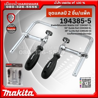 แคมป์จับราง ปากกาจับราง 1943855 รางสไลด์ MAKITA for SP6000 DSP600 Guide Rail Clamps Set Track Saw 194385-5 (2ชิ้น/ชุด)