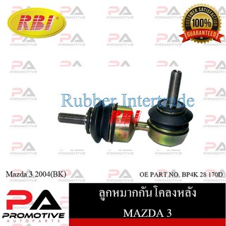 ลูกหมากกันโคลง RBI สำหรับรถมาสด้า 3 MAZDA 3 (BK)