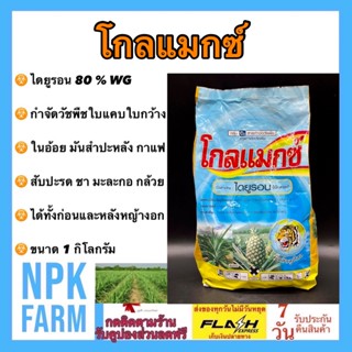 โกลแมกซ์ 80% WG ขนาด 1 กิโลกรัม ไดยูรอน แบบเม็ด ละลายน้ำดีกว่า ไม่อุดตันหัวฉีด คุม-ฆ่า หญ้าในอ้อย สับปะรด มันสำปะหลัง ชา