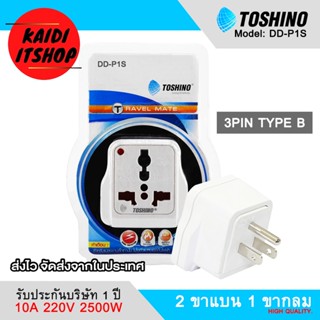 Toshino DD-P1S ปลั๊กไฟขาแบน มอก.ปลั๊กแปลง 2 ขาแบน 1 ขากลม ขนาดพกพา 250V 10A รองรับไฟ 2500 วัตต์ (รับประกัน 1 ปีจากบริษัท)