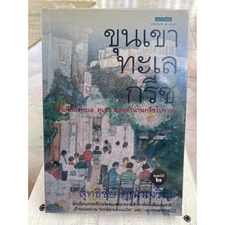 ขุนเขาทะเลกรีซ / หนังสือมือสองสภาพดี
