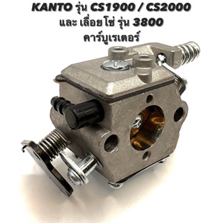 KANTO รุ่น CS1900 / CS2000 หรือ เลื่อยโซ่ รุ่น 3800 อะไหล่เลื่อยโซ่ คาร์บูเรเตอร์ ( คาร์บู / คาบู / น้ำมัน / เบนซิน )