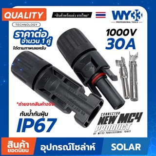 MC4 CONNECTOR 1000V 30A "ราคาต่อ 1 คู่" ขั้วต่อสายไฟ solar cell มาตรฐาน IP67 เชื่อมต่อสำหรับแผง โซล่าเซลล์ no.00319 WY