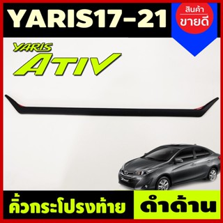 คิ้วฝากระโปรงท้าย ชุปโครเมี่ยม โตโยต้า ยาริส เอทีฟ Toyota Yaris Ativ 2017 - 2021 สำหรับรุ่น 4 ประตู A