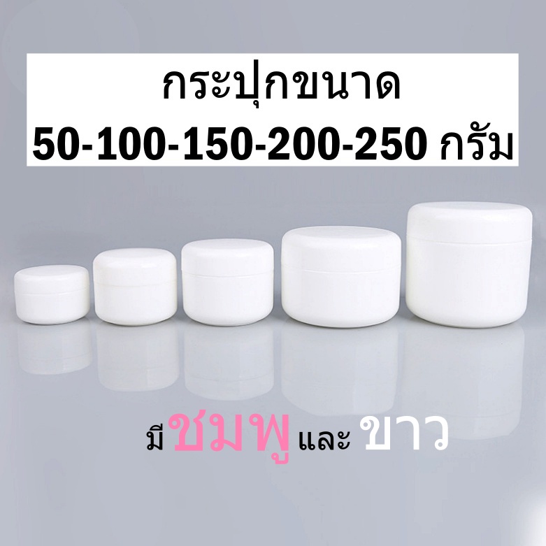ขนาด50/100/150/200/250gกระปุกเปล่าแบบผิวมัน ขนาดใหญ่ ใส่ครีมเปล่า วัสดุพลาสติกเกรดดี กระปุกเครื่องสำอาง ตลับครีม