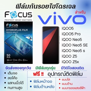 Focus ฟิล์มไฮโดรเจล เต็มจอ ตรงรุ่น Vivo iQOO5,iQOO Neo5,iQOO Z5,iQOO5 Pro,iQOO Neo5 s ฟรี!อุปกรณ์ติดฟิล์ม ฟิล์มวีโว่