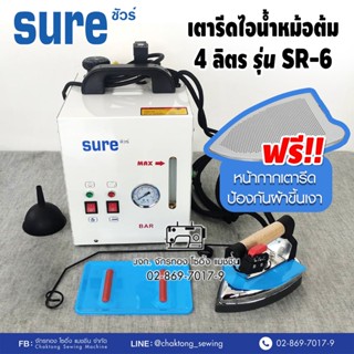 SURE เตารีดไอน้ำหม้อต้มอุตสาหกรรม ขนาด4ลิตร รุ่น SR-6 (🔥 รับประกัน1ปี) เตารีดไอน้ำ เตารีดไอน้ำหม้อต้ม