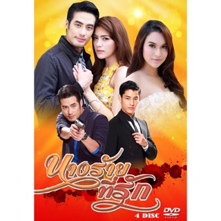 DVD ละครไทยเรื่อง นางร้ายที่รัก  4 แผ่นจบ