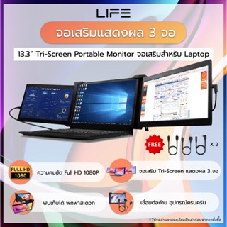 [NEW!] จอเสริม Tri-Screen Portable Monitor แสดงผล 3 จอ ขนาด 13.3 นิ้ว สำหรับโน๊ตบุ๊ค พับเก็บได้ พกพาสะดวก เชื่อมต่อง่าย