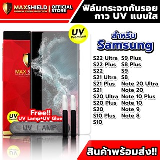 ฟิล์มกระจกกันรอยใสกาว UV สำหรับ Samsung | Maxshield