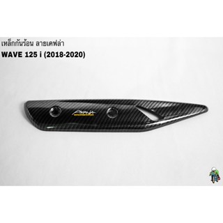 เหล็กกันร้อน (บังท่อ, ฝาครอบท่อ) WAVE 125 i (2018-2020) ลายเคฟล่าสาน 5D งานหนา อย่างดี