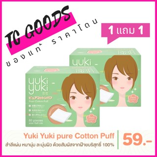 (1 แถม 1) Yuki Yuki สำลีแผ่นรีดขอบ รุ่น Pure Cotton Puff 80แผ่น/กล่อง