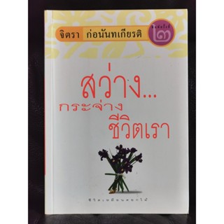 สว่าง...กระจ่างชีวิตเรา / จิตรา ก่อนันทเกียรติ / ราคาปก 140 บาท