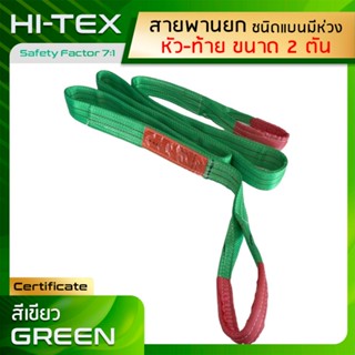 HI-TEX Webbing Sling สายพานยกของ 2 ตัน (เซฟตี้ 7:1)   สลิงอ่อนชนิดแบน สายยกแบน สลิงแบนโพลีเอสเตอร์ มีห่วงหัว-ท้าย