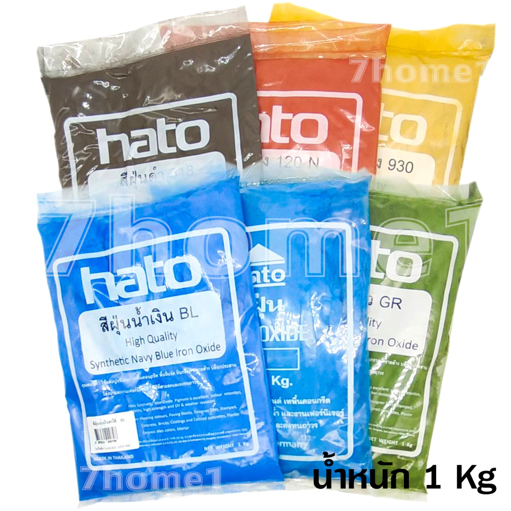 HATOสีฝุ่นผง สีแดง สีดำ สีเหลือง สีเขียว สีฟ้า สีน้ำเงิน สีฝุ่นHATOใช้ในการย้อมไม้ (ขนาดบรรจุ 1 กิโล
