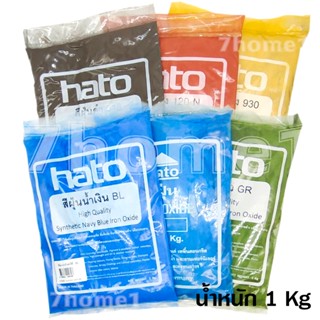 HATOสีฝุ่นผง สีแดง สีดำ สีเหลือง สีเขียว สีฟ้า สีน้ำเงิน สีฝุ่นHATOใช้ในการย้อมไม้ (ขนาดบรรจุ 1 กิโลกรัม)