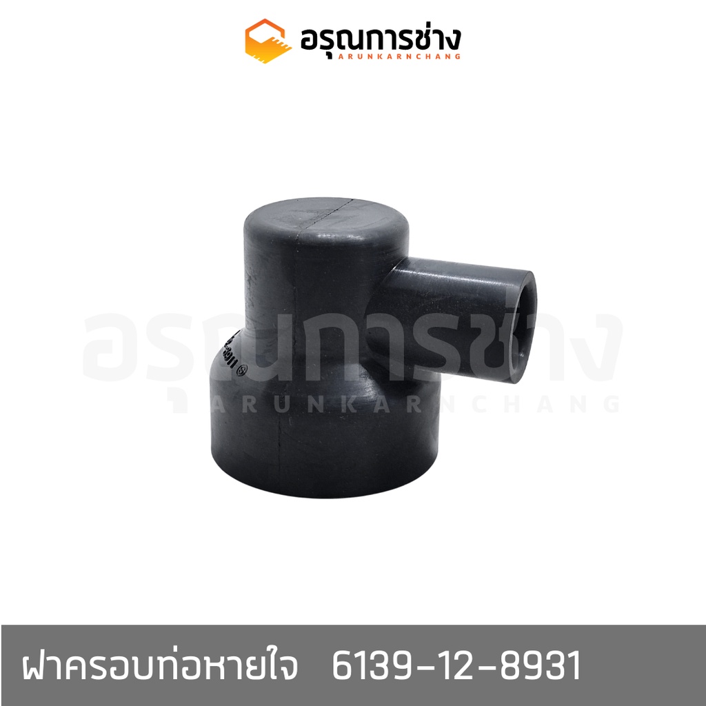 ฝาครอบท่อหายใจบนฝาวาล์ว   6139-12-8931   KOMATSU โคมัตสุ  PC200-2-3, D20P-5-10HT-1-2, PC100-100L-120