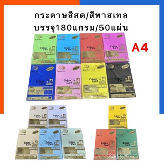 กระดาษสีสด กระดาษสีพาสเทล A4 มีกลิ่นหอม 180แกรม 50แผ่น ใช้ได้ 2 หน้า กระดาษการ์ดสีหอม ทำปกรายงาน Golden Fish US.Station