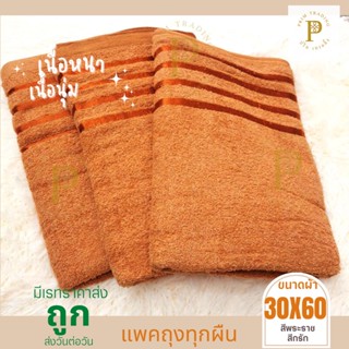 ผ้าขนหนูพระ ผ้าเช็ดตัวพระ ขนาด 30X60 นิ้ว รุ่นหนานุ่ม