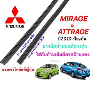 ยางปัดน้ำฝนแท้ตรงรุ่น Mitsubishi MirageและAttrage ปี2010-ปัจจุบัน(ขนาดยาง14นิ้วหนา6มิบกับ22นิ้วหนา8มิล)