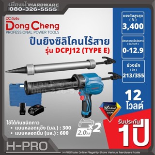 Dongcheng (DCดีจริง) รุ่น DCPJ12 (Type EK) ปืนยิงซิลิโคนไร้สาย 12 โวลท์ แบตเตอรี่แท้ โวลต์แท้ ปืนยิงซิลิโคน ปืนยิงกาว