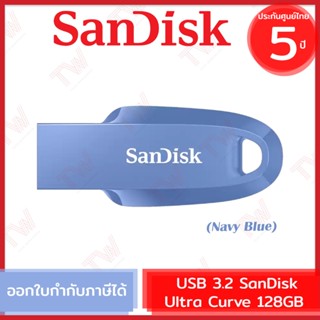 SanDisk Ultra Curve USB 3.2 Gen 1 128GB แฟลชไดร์ฟ สีน้ำเงิน รับประกันสินค้า 5 ปี