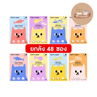 (ยกลัง) Cats Taste อาหารเปียกแมว แคทเทสต์  ขนาด 70 - 75 g คละรสไม่ได้ (ลัง 48 ซอง)