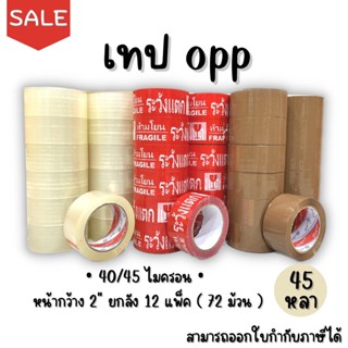 [ยกลัง45หลา]เทปกาว เทปใส เทปน้ำตาล เทประวังแตก OPP Tape 72ม้วน หน้ากว้าง2นิ้ว 40/45ไมครอน พร้อมส่ง!!