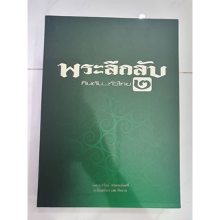 หนังสือพระลึกลับ กินตับ...ทั่วไทย2**มือ1สภาพใหม่ไม่แกะซีน **