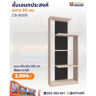 ชั้นวางของเอนกประสงค์ CB-8009