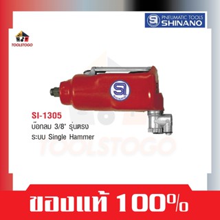 SHINANO บ็อกลม 3/8" SI 1305 รุ่นตรง Single Hammer Impact Wrench ถอดล้อ  เครื่องมือลม บล๊อกลม บ๊อกลม ซ่อมรถ ซ่อมล้อ