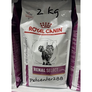 (มีสินค้าพร้อมส่ง)Royal canin Renal select exp24อาหารแมวโรคไตหรือสำหรับแมวเลือกกิน 2 kg