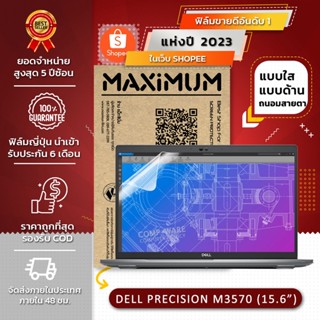 ฟิล์มกันรอย โน๊ตบุ๊ค รุ่น DELL  PRECISION M3570 (ขนาดฟิล์ม 15.6 นิ้ว : 34.5 X 19.6 ซม.)