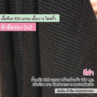 ผ้ายืด ขายเป็นเมตร ผ้าร่อง 2x2 สีดำ เนื้อ TK บางสุด(100 แกรม) ไม่พริ้ว