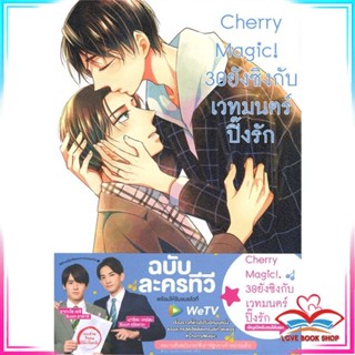 หนังสือ Cherry Magic! 30 ยังซิงกับเวทมนตร์ๅปิ๊งรัก เล่ม 8 หนังสือนิยายวาย (Y)  Yaoi/Yuri สินค้ามือหนึ่ง พร้อมส่ง