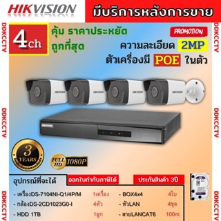 Hikvision ชุดกล้องวงจรปิด4ตัว ระบบPOE ภาพคมชัด ไม่ต้องเดินสายไฟ IP camera DS-2CD1023G0E-I 4ตัว ติดตั้งง่าย