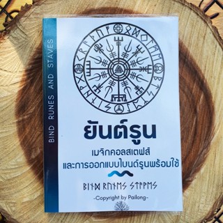 หนังสือ "ยันต์รูน" เมจิกคอลสเตฟส์และการออกแบบไบนด์รูนพร้อมใช้ Bind Runes and Staves