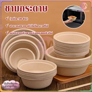 ชามกระดาษ ชามกระดาษใส่อาหาร ชามกระดาษใช้แล้วทิ้ง（แพ็ค 50 ชิ้…