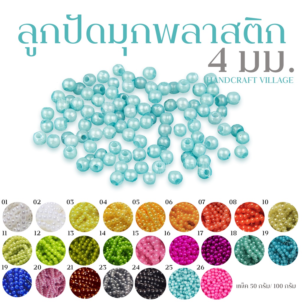 ลูกปัดมุกพลาสติก4มิล แพ็ค50กรัม/100กรัม ลูกปัดไข่มุก ลูกปัดมุก มุกเคลือบ มุกพลาสติกกลม ลูกปัดร้อยสร้อย อุปกรณ์ตกแต่งDIY